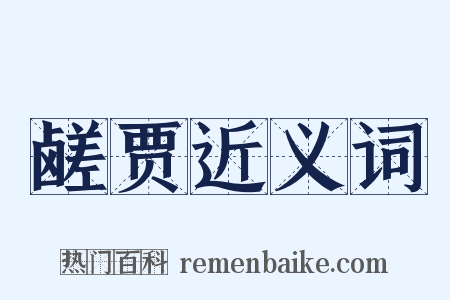 鹾贾近义词是什么意思的图片